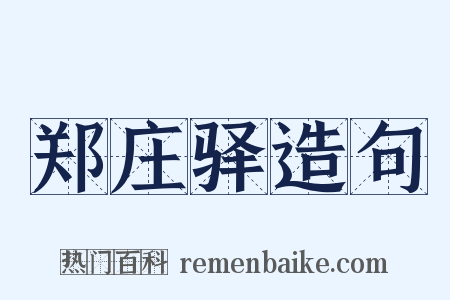 郑庄驿造句是什么意思的图片